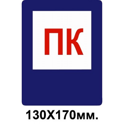 Знак противопожарный 130х170 мм ПК пожарный кран